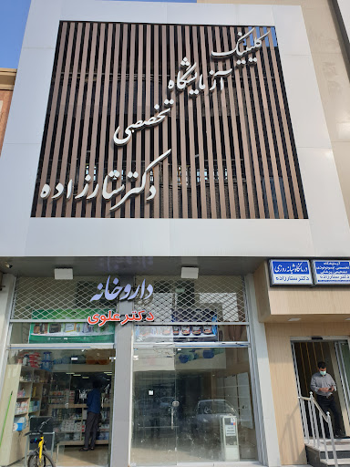 درمانگاه شبانه روزی دکتر ستارزاده