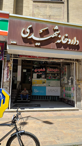 داروخانه دکتر شهیدی