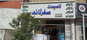فروشگاه تاسیسات ساختمانی صفرثانی
