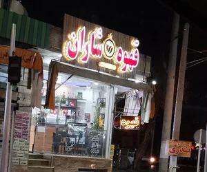 قهوه شاران