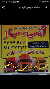 مجتمع حمل و نقل آتیه بار