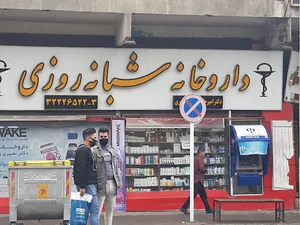 داروخانه شبانه روزي دكتر اميرخانلو