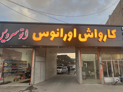 کارواش اورانوس(Uranus car wash)