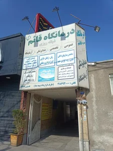 درمانگاه شبانه روزی حضرت قائم 4