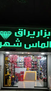 ابزارآلات الماس شهر