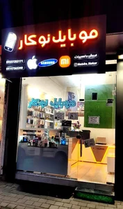 موبایل نوکار