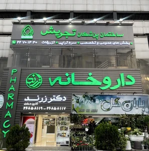 داروخانه دکتر آذیندخت زرند 2