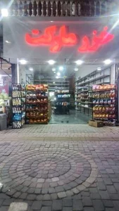 خزر مارکت supermarket