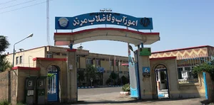 اداره آب و فاضلاب