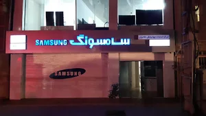 نمایندگی سامسونگ غلامیان