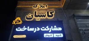 املاک بزرگ کاسیان 3