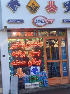 فروشگاه لوازم یدکی محسن رنجبر