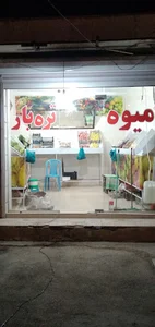 سوپرمیوه و تره بار محمد
