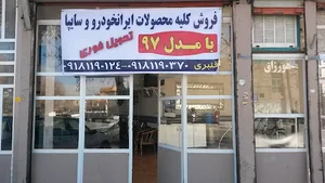 نمایشگاه اتومبیل قنبری