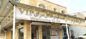 فست فود و فلافل سرای VIP