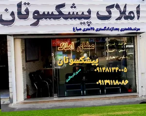 مشاور املاک پیشکسوتان 2