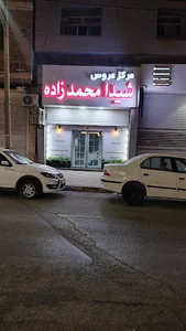 سالن شیدا محمد زاده