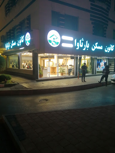 کانون مسکن بارثاوا