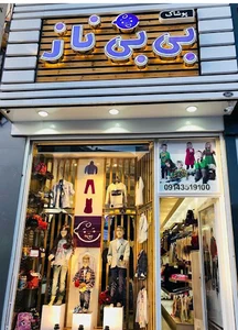 فروشگاه بی بی ناز