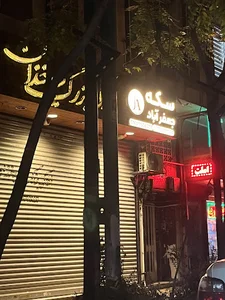 سکه جعفرآباد