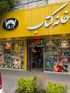 کتاب فروشی خانه کتاب 4