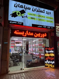 گروه حفاظتی دیدگستران سپاهان