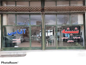 شیشه بری آقایی
