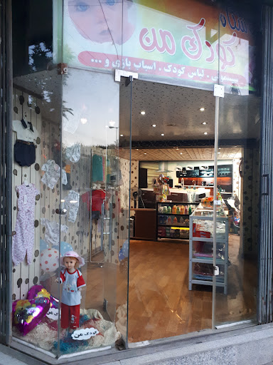 فروشگاه کودک من