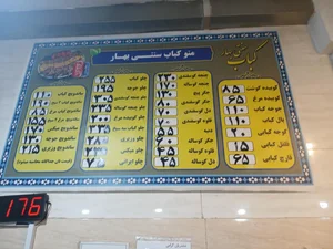 کباب سنتی بهار 2