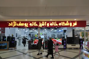 خانه و آشپزخانه یوسف نژاد ( شعبه ترک مال)
