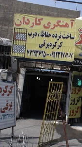 آهنگری کاردان 2