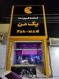کافه گیم پک من