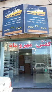 کفش مهر و ماه