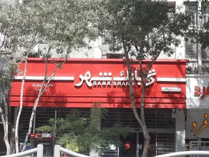 بانک شهر 2