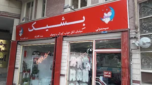 فروشگاه امن زاده