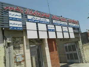 فیزیوتراپی فرزان