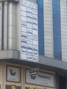 کلینیک پوست به سیما (دکتر زنگنه) 3