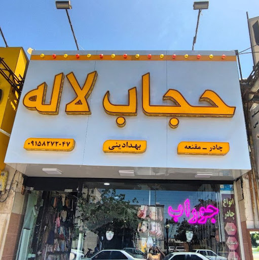 فروشگاه چادرومقنعه حجاب لاله