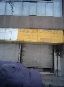 لوازم بهداشتی و ساختمانی مهرآباد 2