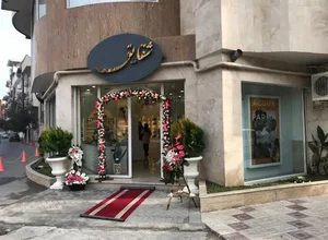 فروشگاه لوازم آرایشی و عطریات شقایق 2