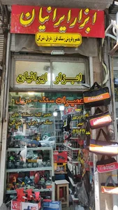 ابزارآلات ایرانیان