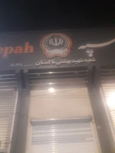 بانک سپه