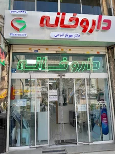 داروخانه دکتر مهرناز فتوحی