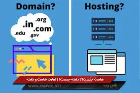 هاست چیست؟ | دامنه چیست؟ | تفاوت هاست و دامنه - یاس وب