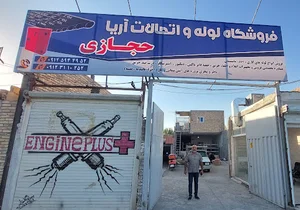 لوله فروشی حجازی