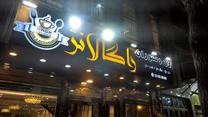 کافه رستوران راگا لانژ