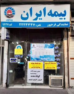 نمایندگی بیمه ایران ( فرح پور) - 9437- رشت