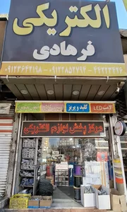 الکتریکی فرهادی شعبه ۲ 5