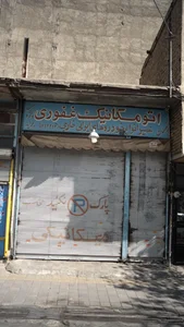 اتومکانیک غفوری 2