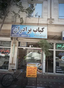 کباب برادران 2